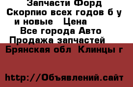 Запчасти Форд Скорпио всех годов б/у и новые › Цена ­ 300 - Все города Авто » Продажа запчастей   . Брянская обл.,Клинцы г.